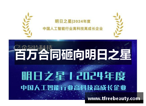 百万合同砸向明日之星