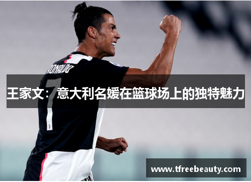王家文：意大利名媛在篮球场上的独特魅力