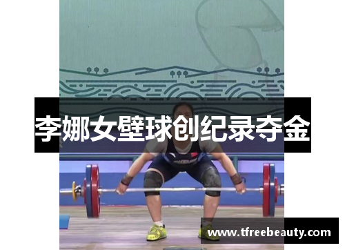 李娜女壁球创纪录夺金