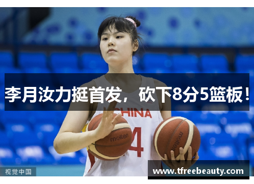 李月汝力挺首发，砍下8分5篮板！