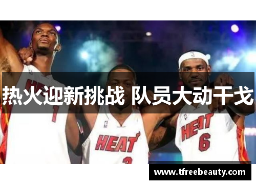 热火迎新挑战 队员大动干戈