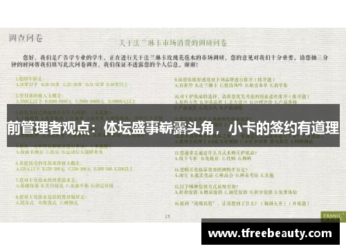 前管理者观点：体坛盛事崭露头角，小卡的签约有道理