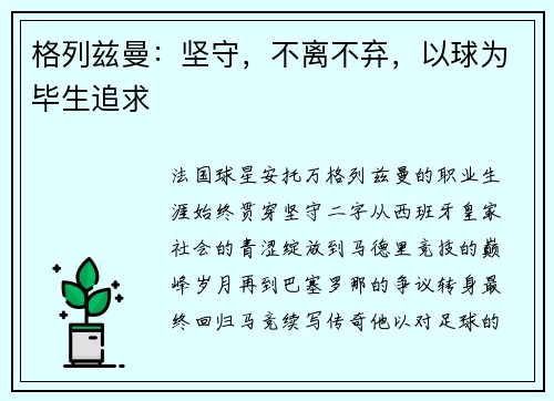 格列兹曼：坚守，不离不弃，以球为毕生追求