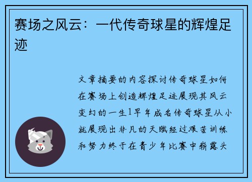 赛场之风云：一代传奇球星的辉煌足迹