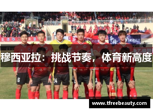 穆西亚拉：挑战节奏，体育新高度