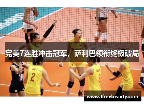 完美7连胜冲击冠军，萨利巴领衔终极破局